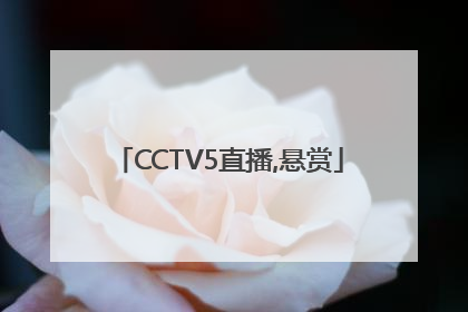 CCTV5直播,悬赏