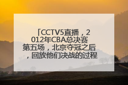 CCTV5直播，2012年CBA总决赛第五场，北京夺冠之后，回放他们决战的过程，其中一首很多人合唱的纯音乐！