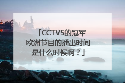 CCTV5的冠军欧洲节目的播出时间是什么时候啊？