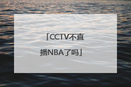 CCTV不直播NBA了吗