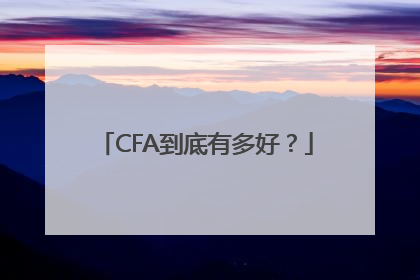 CFA到底有多好？