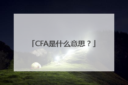 CFA是什么意思？