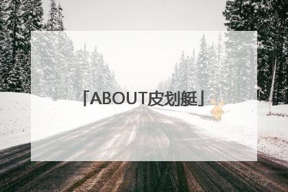 ABOUT皮划艇