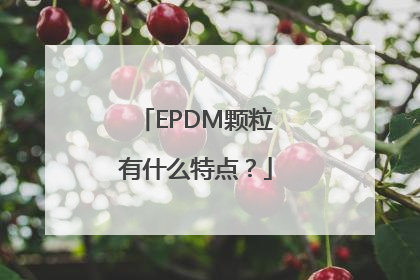 EPDM颗粒有什么特点？
