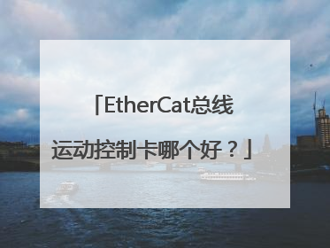 EtherCat总线运动控制卡哪个好？