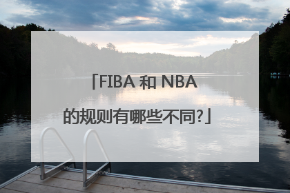 FIBA 和 NBA 的规则有哪些不同?