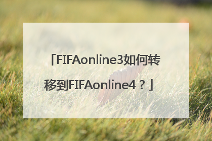 FIFAonline3如何转移到FIFAonline4？