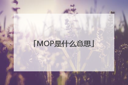 MOP是什么意思