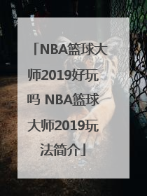 NBA篮球大师2019好玩吗 NBA篮球大师2019玩法简介