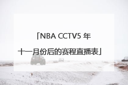 NBA CCTV5 年十一月份后的赛程直播表