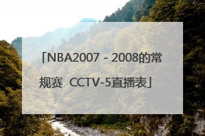 NBA2007－2008的常规赛  CCTV-5直播表