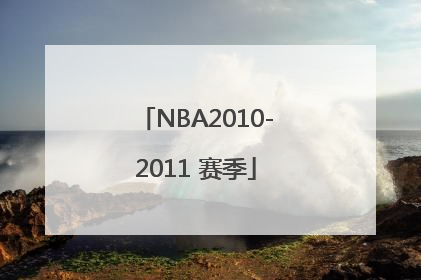 NBA2010-2011 赛季