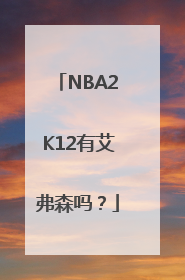 NBA2K12有艾弗森吗？