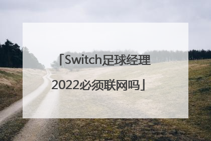 Switch足球经理2022必须联网吗