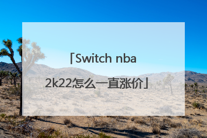 Switch nba2k22怎么一直涨价