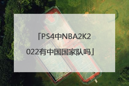 PS4中NBA2K2022有中国国家队吗