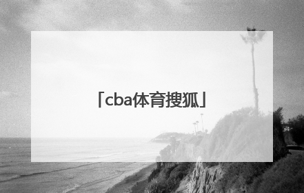 「cba体育搜狐」腃迅体育cBA