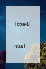 「cba和nba」cba和nba规则区别