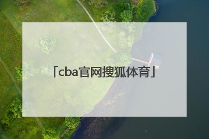 「cba官网搜狐体育」搜狐体育cBA