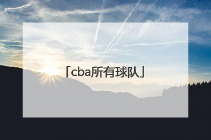 「cba所有球队」cba所有球队名称及标志