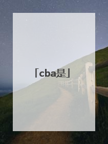 「cba是」cba是哪国的品牌