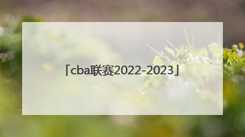 「cba联赛2022-2023」cba联赛球员注册信息