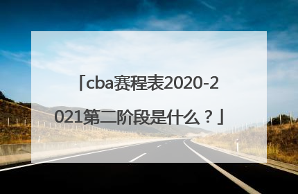cba赛程表2020-2021第二阶段是什么？
