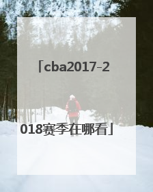 cba2017-2018赛季在哪看