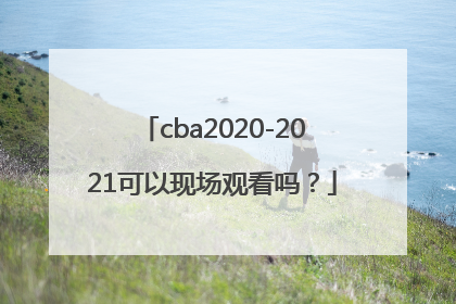 cba2020-2021可以现场观看吗？