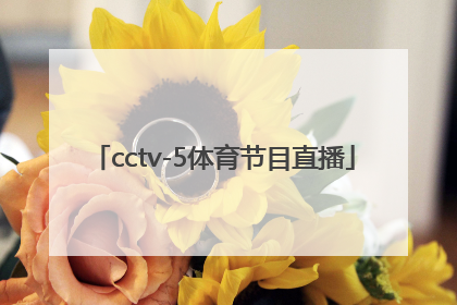「cctv-5体育节目直播」cctv5体育节目