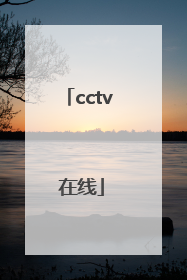 「cctv 在线」cctv在线观看官网