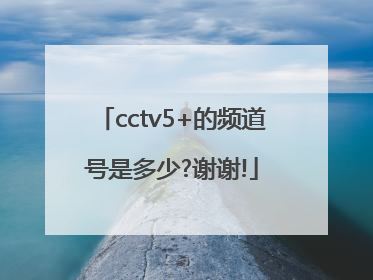 cctv5+的频道号是多少?谢谢!