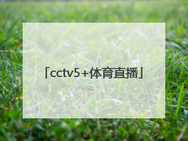 「cctv5+体育直播」cctv5+体育直播在线观看