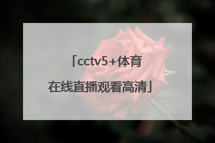 「cctv5+体育在线直播观看高清」cctv5体育在线直播观看高清