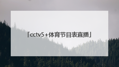 「cctv5+体育节目表直播」cctv5体育直播