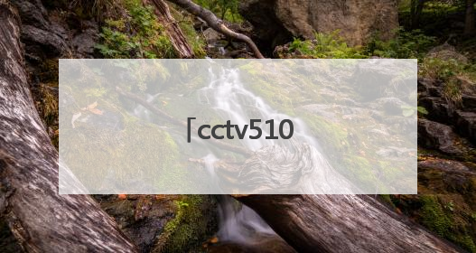cctv510月31号节目表