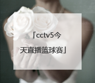 「cctv5今天直播篮球赛」cctv5今天直播篮球赛辽宁对阵广洲