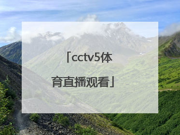 「cctv5体育直播观看」CCTv5直播在线观看