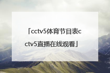 「cctv5体育节目表cctv5直播在线观看」cctv5+节目cctv5十节目表 直播