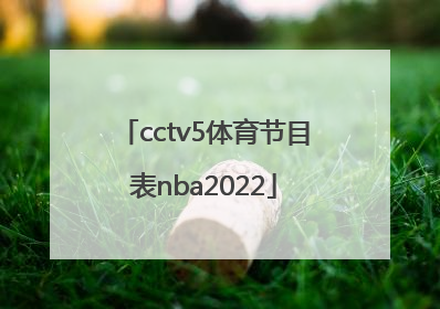 「cctv5体育节目表nba2022」cctv5体育节目表9月2日