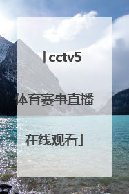 「cctv5体育赛事直播在线观看」中央五台十5体育赛事直播cctv5