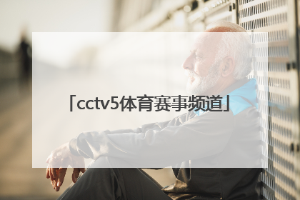 「cctv5体育赛事频道」cctv5体育赛事频道在线观看