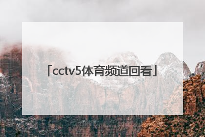 「cctv5体育频道回看」CCTV5体育频道直播