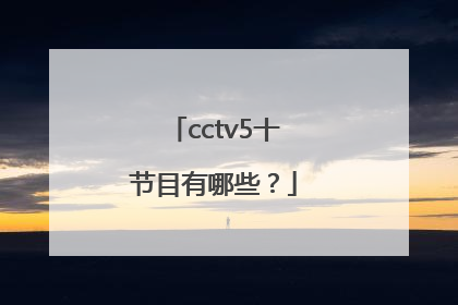 cctv5十节目有哪些？