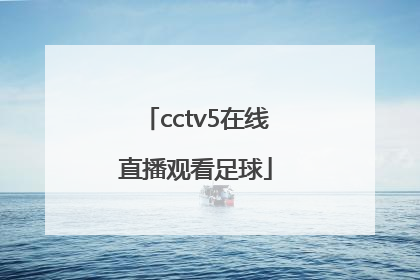 「cctv5在线直播观看足球」cctv5在线直播观看足球中国对日本
