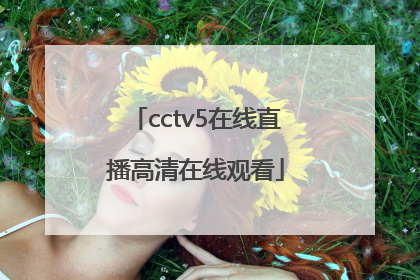 「cctv5在线直播高清在线观看」cctv5在线直播观看u23