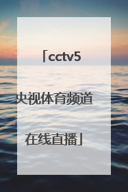 「cctv5央视体育频道在线直播」体育频道直播cctv5在线直播观看女排