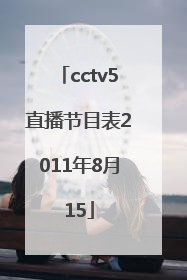 cctv5直播节目表2011年8月15