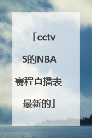 cctv5的NBA赛程直播表最新的