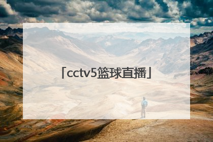 「cctv5篮球直播」中国男篮篮今晚直播cctv5